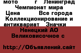 1.1) мото : 1969 г - Ленинград - Чемпионат мира › Цена ­ 190 - Все города Коллекционирование и антиквариат » Значки   . Ненецкий АО,Великовисочное с.